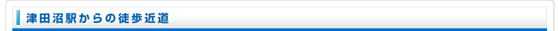 津田沼駅からの徒歩近道