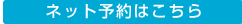 ネット予約はこちら