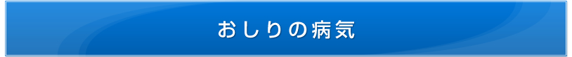 おしりの病気