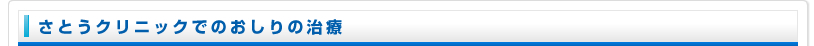 さとうクリニックでのおしりの治療