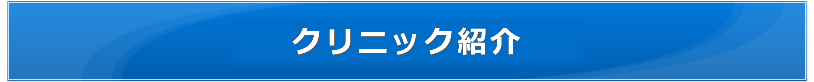 クリニック紹介