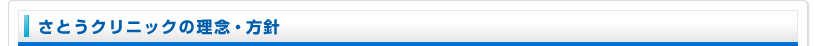 さとうクリニックの理念・方針