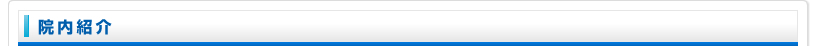 院内紹介