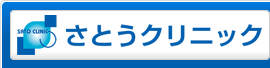 さとうクリニック