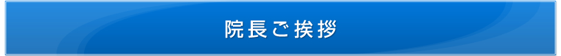 院長ご挨拶