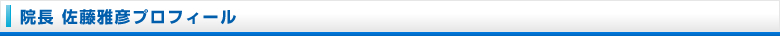 院長　佐藤雅彦プロフィール