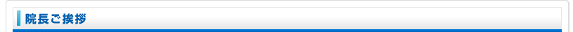 院長ご挨拶