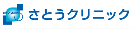 さとうクリニック