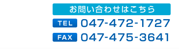 お問い合わせはこちら　TEL047-472-1727　FAX047-475-3641