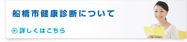 船橋市健康診断について