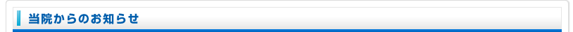 当院からのお知らせ