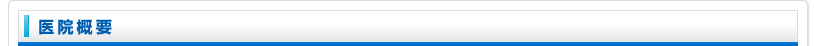 医院概要