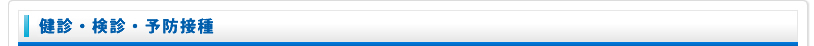 健診・検診・予防接種